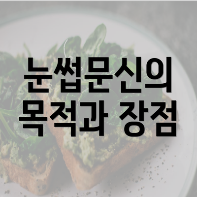 눈썹문신의 목적과 장점