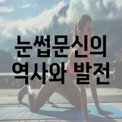 눈썹문신의 역사와 발전