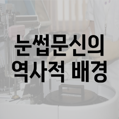 눈썹문신의 역사적 배경