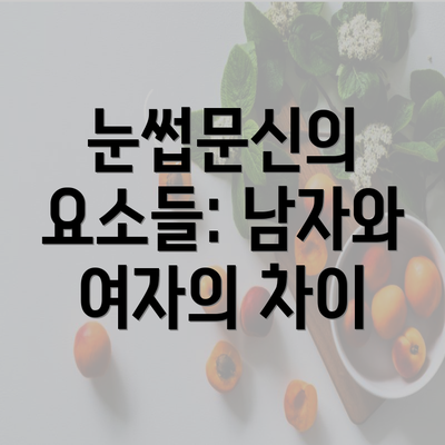 눈썹문신의 요소들: 남자와 여자의 차이