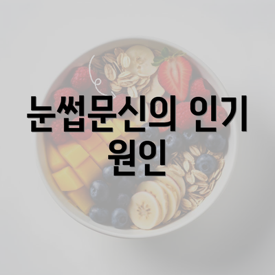 눈썹문신의 인기 원인