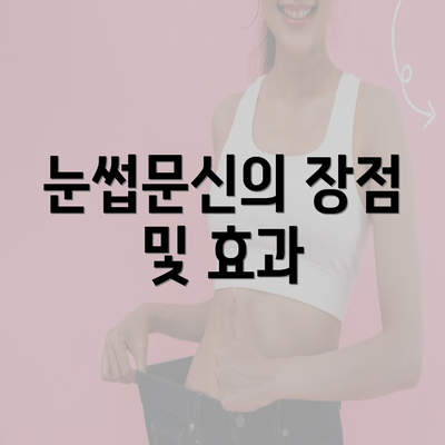 눈썹문신의 장점 및 효과