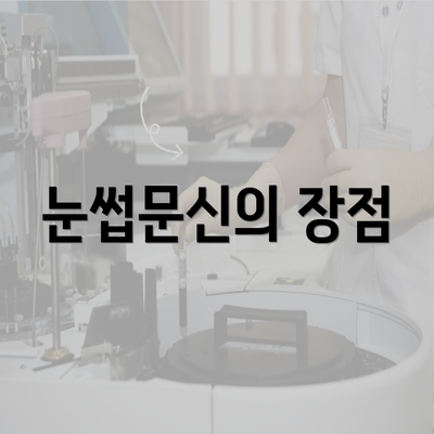 눈썹문신의 장점