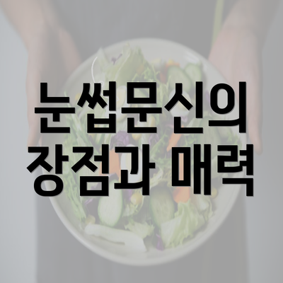 눈썹문신의 장점과 매력