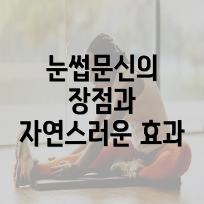 눈썹문신의 장점과 자연스러운 효과