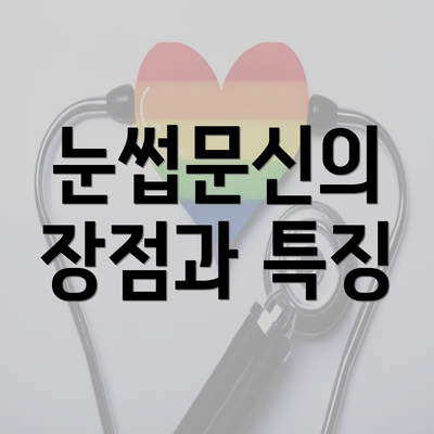 눈썹문신의 장점과 특징