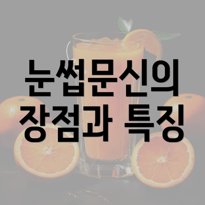 눈썹문신의 장점과 특징