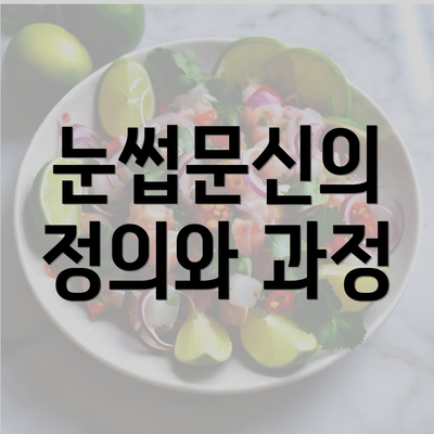 눈썹문신의 정의와 과정