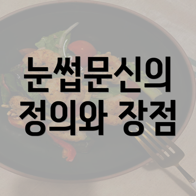 눈썹문신의 정의와 장점