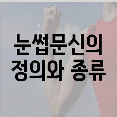 눈썹문신의 정의와 종류