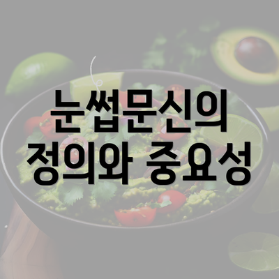 눈썹문신의 정의와 중요성