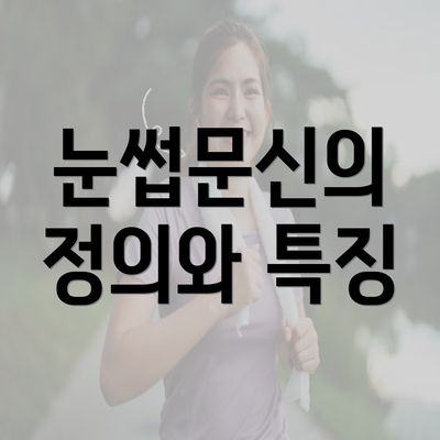 눈썹문신의 정의와 특징