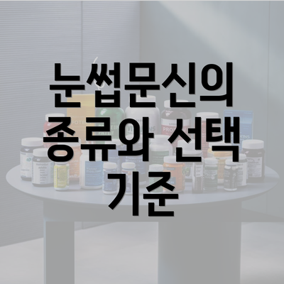 눈썹문신의 종류와 선택 기준