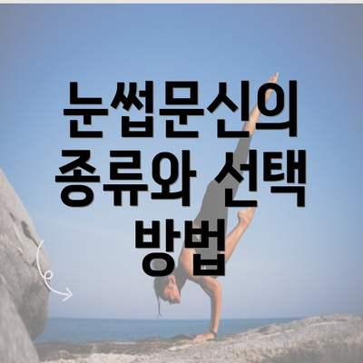 눈썹문신의 종류와 선택 방법