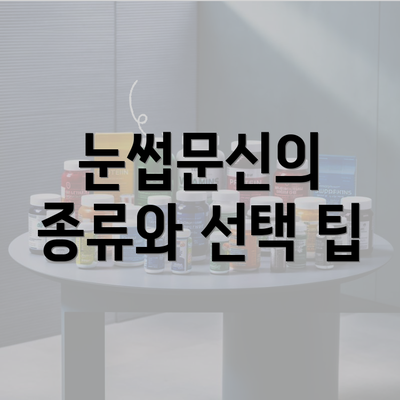 눈썹문신의 종류와 선택 팁