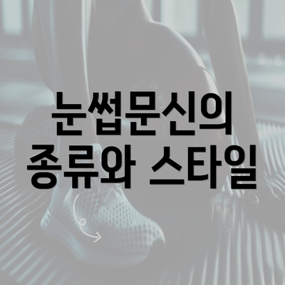 눈썹문신의 종류와 스타일