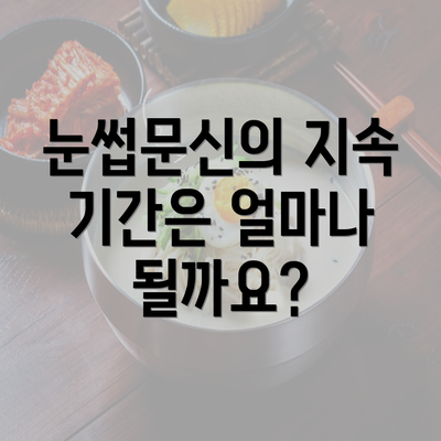 눈썹문신의 지속 기간은 얼마나 될까요?