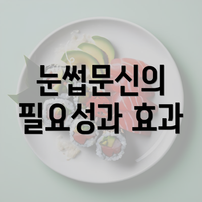 눈썹문신의 필요성과 효과