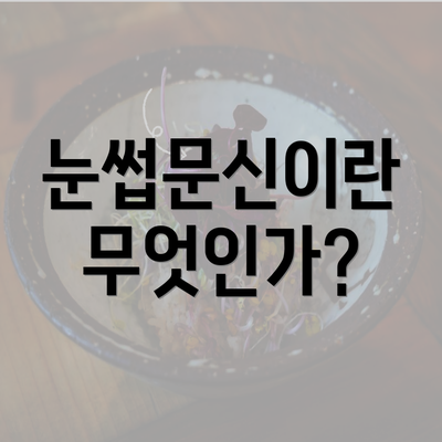 눈썹문신이란 무엇인가?