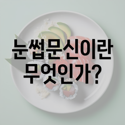 눈썹문신이란 무엇인가?