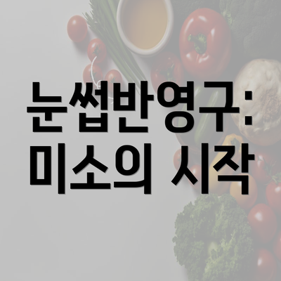 눈썹반영구: 미소의 시작