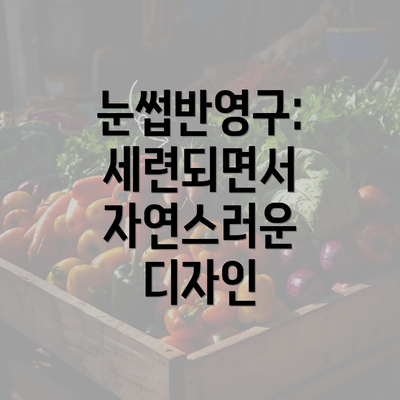 눈썹반영구: 세련되면서 자연스러운 디자인