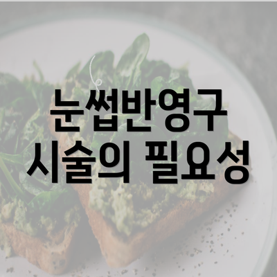 눈썹반영구 시술의 필요성