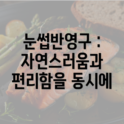 눈썹반영구 : 자연스러움과 편리함을 동시에