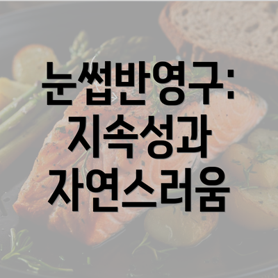 눈썹반영구: 지속성과 자연스러움