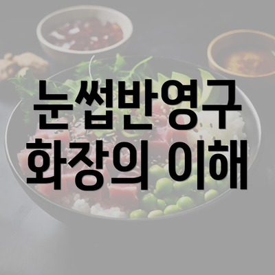 눈썹반영구 화장의 이해