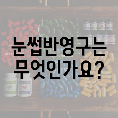 눈썹반영구는 무엇인가요?