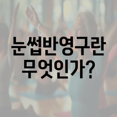 눈썹반영구란 무엇인가?