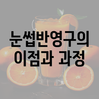 눈썹반영구의 이점과 과정