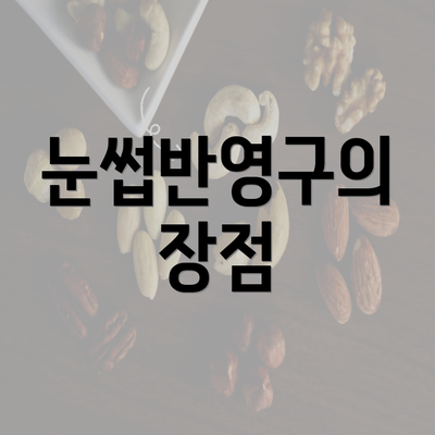 눈썹반영구의 장점