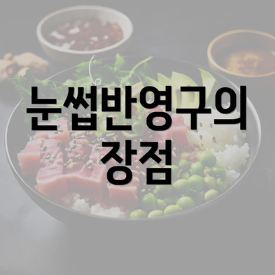 눈썹반영구의 장점