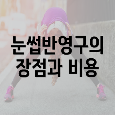 눈썹반영구의 장점과 비용