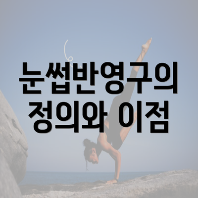 눈썹반영구의 정의와 이점