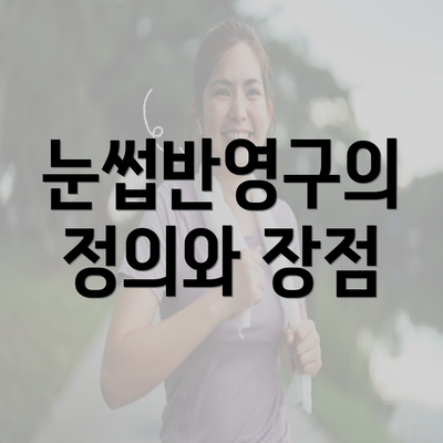 눈썹반영구의 정의와 장점