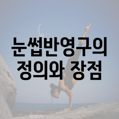 눈썹반영구의 정의와 장점