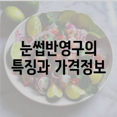 눈썹반영구의 특징과 가격정보