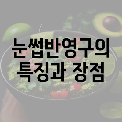 눈썹반영구의 특징과 장점