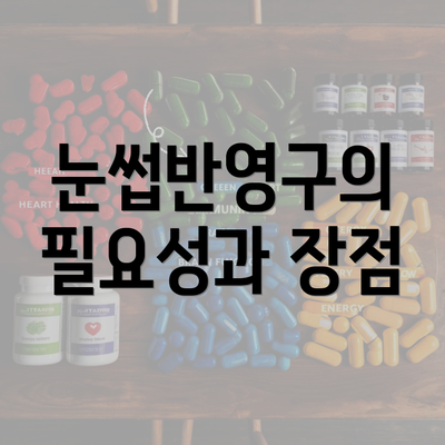 눈썹반영구의 필요성과 장점