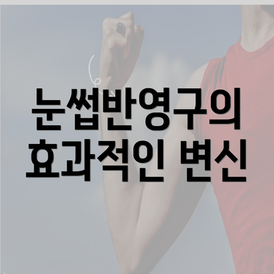 눈썹반영구의 효과적인 변신