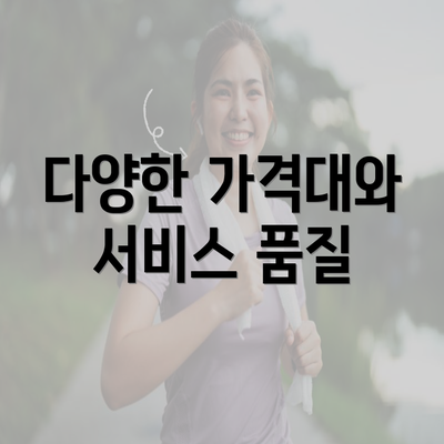 다양한 가격대와 서비스 품질