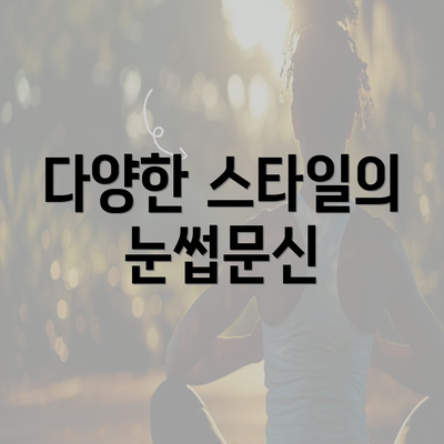 다양한 스타일의 눈썹문신