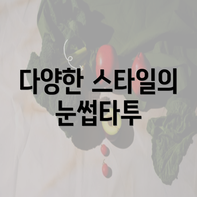 다양한 스타일의 눈썹타투