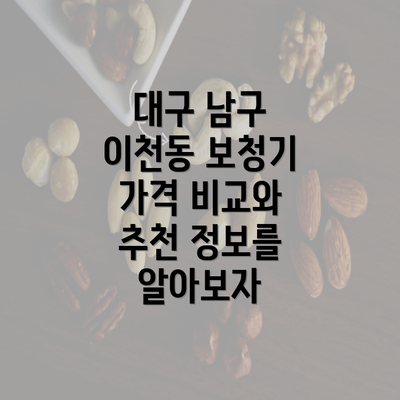 대구 남구 이천동 보청기 가격 비교와 추천 정보를 알아보자