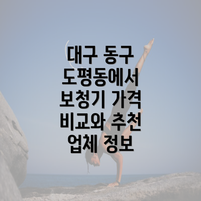 대구 동구 도평동에서 보청기 가격 비교와 추천 업체 정보