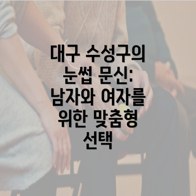 대구 수성구의 눈썹 문신: 남자와 여자를 위한 맞춤형 선택