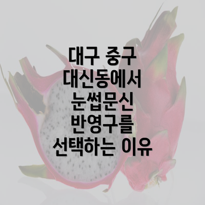 대구 중구 대신동에서 눈썹문신 반영구를 선택하는 이유